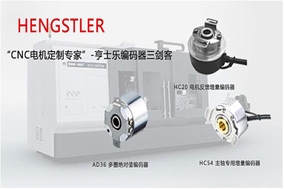 編碼器的占比在工業(yè)4.0的發(fā)展中變得越來越高。 - 德國Hengstler(亨士樂)授權(quán)代理