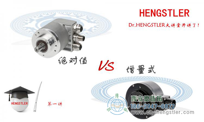 Hengstler大講堂：絕對(duì)值型編碼器VS增量式編碼器