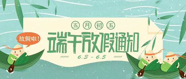 西安德伍拓端午節(jié)放假安排，祝大家端午節(jié)快樂。